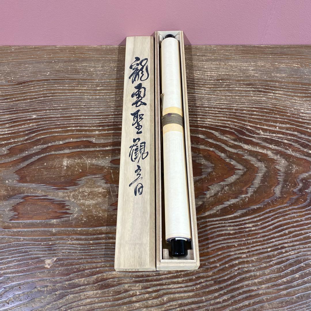 美品 掛け軸 紫雲作 龍雲聖観音像 年中掛け 仏画 厄除け