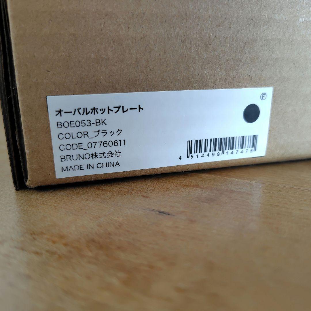 未使用　 BRUNO　クラッシー　オーバルホットプレート BOE053 ブラック