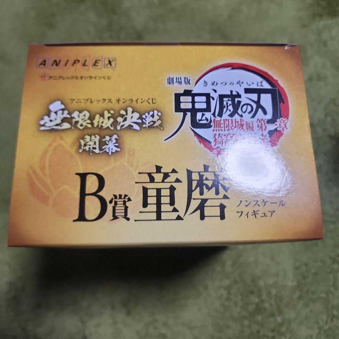 A賞竈門炭治郎＆冨岡義勇ノンスケールフィギュアと童磨2個セット