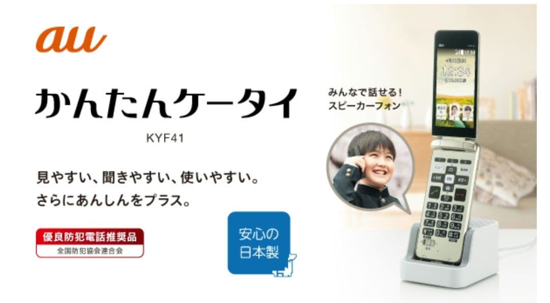 KYF41 かんたんケータイ au