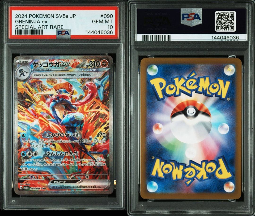 PSA10 ゲッコウガex SAR SV5a 090/066 クリムゾンヘイズ