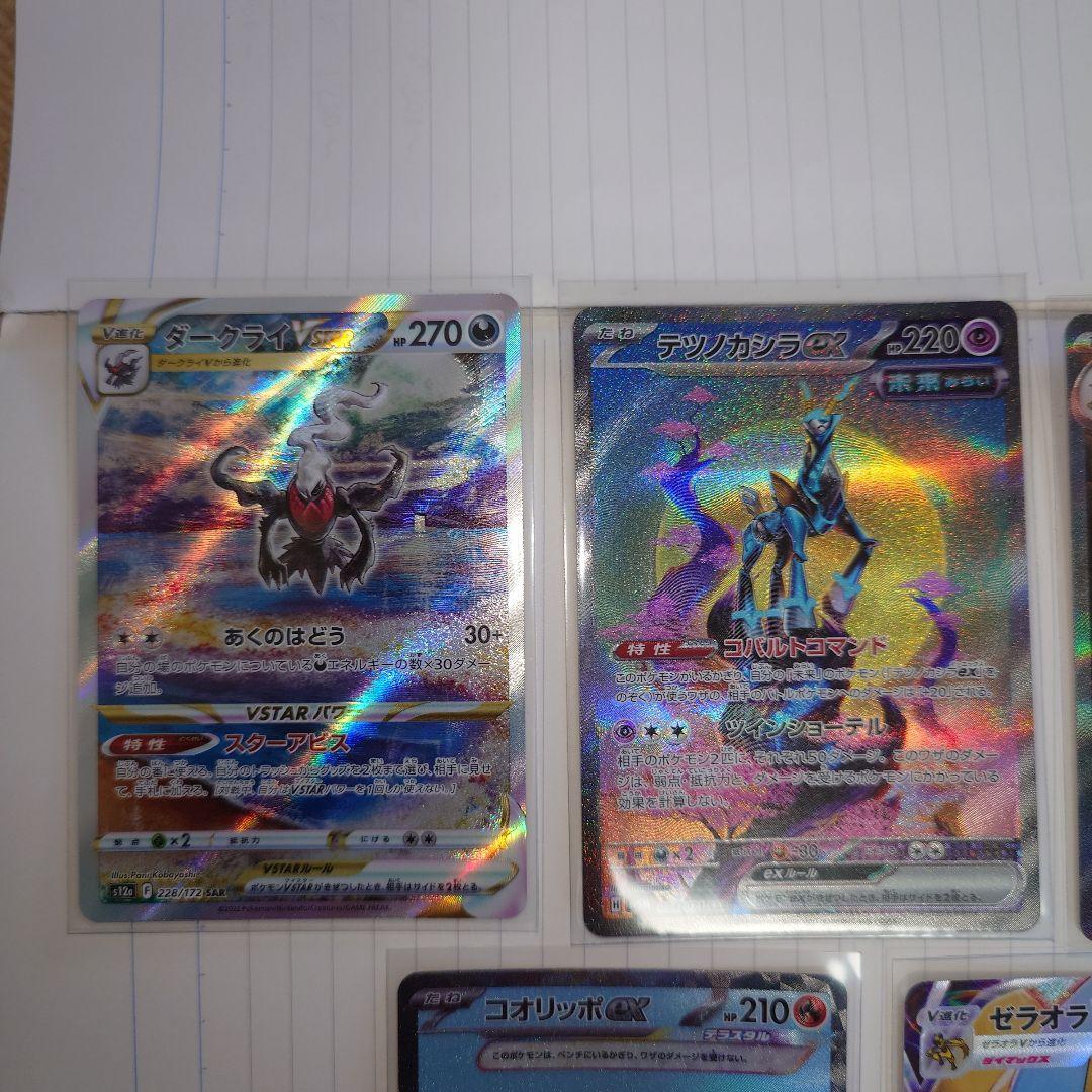 ポケモンカード　SAR　5枚セット　テツノカシラ　ダークライ　ゼラオラ