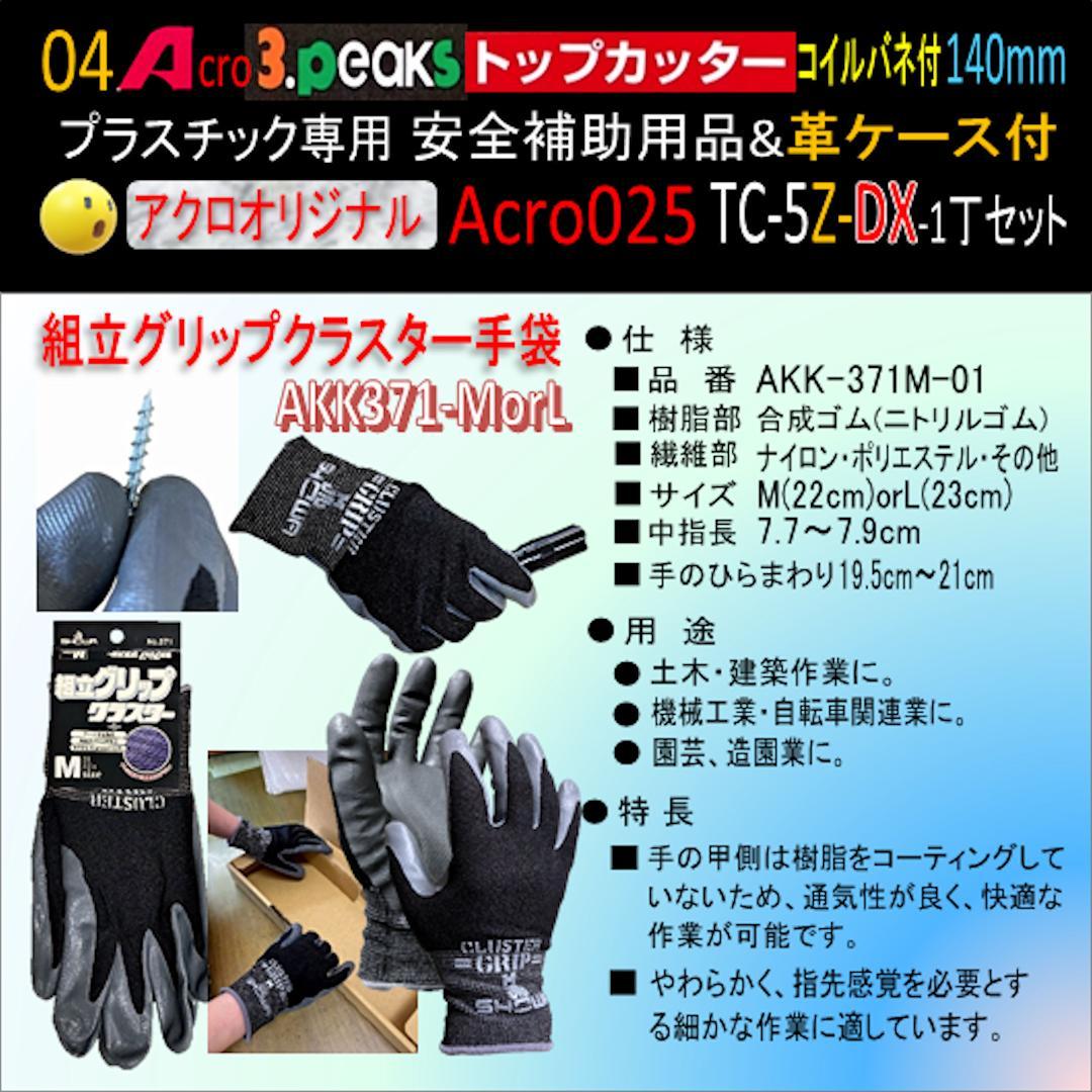 Acro025-3Pトップカッター140バネ付TC-5Z安全用品革ケース付-02