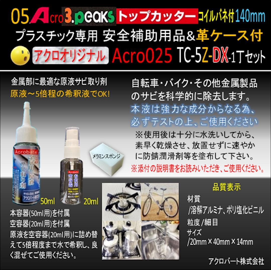 Acro025-3Pトップカッター140バネ付TC-5Z安全用品革ケース付-02