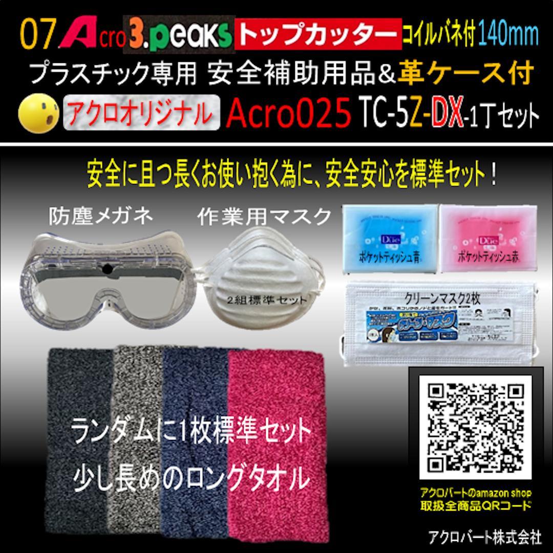 Acro025-3Pトップカッター140バネ付TC-5Z安全用品革ケース付-02