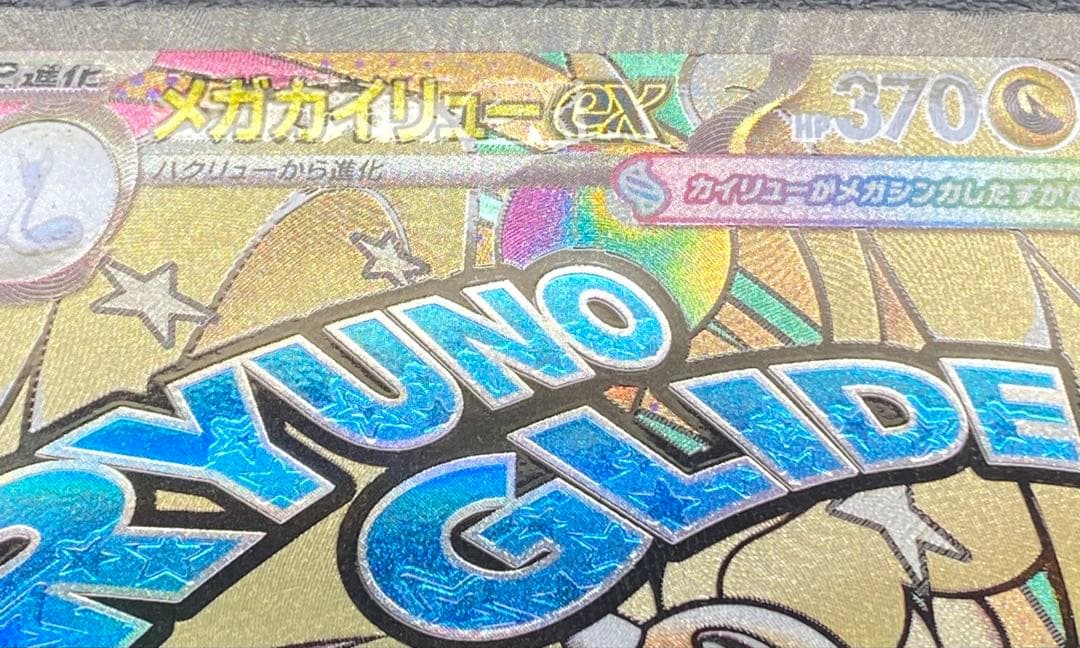 メガカイリューex MA ※エラーカード　中国語エラー　ローダー付き