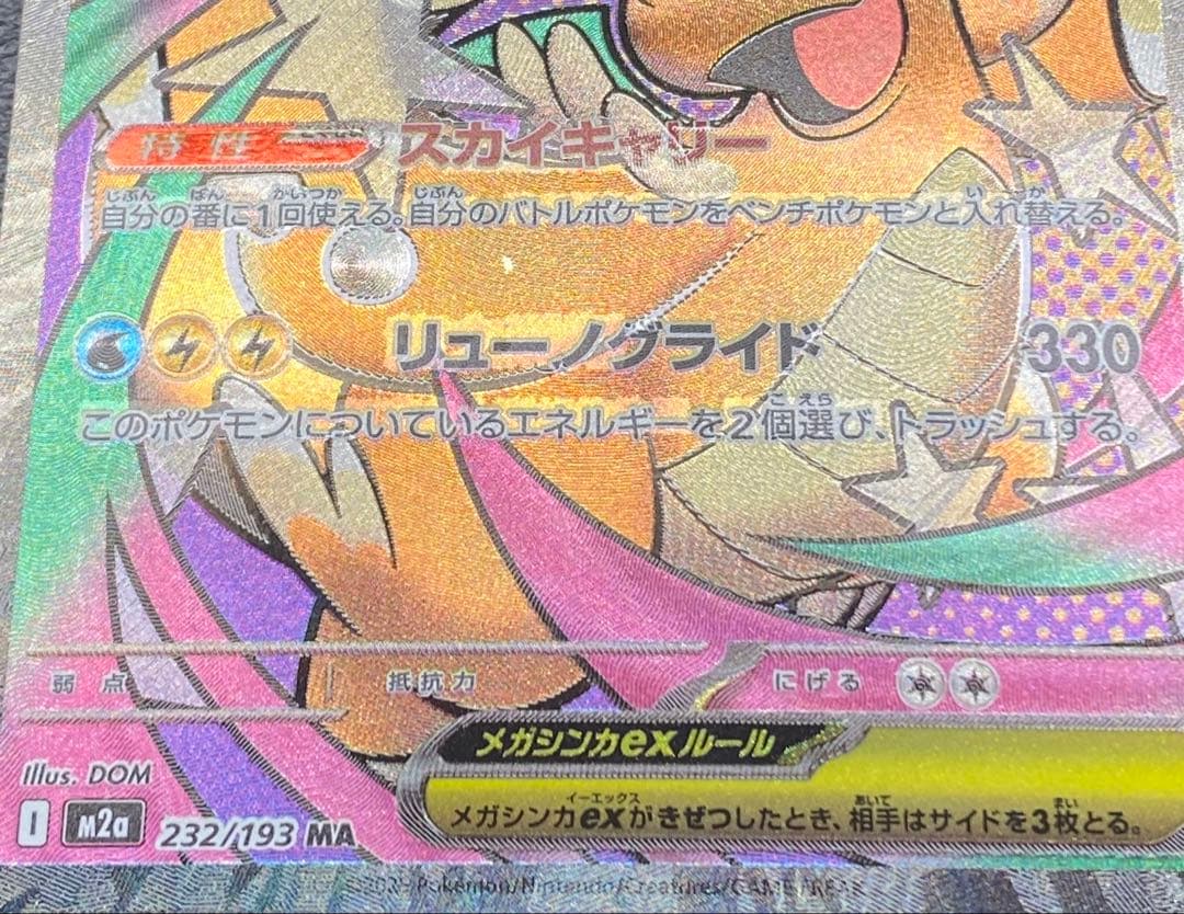 メガカイリューex MA ※エラーカード　中国語エラー　ローダー付き