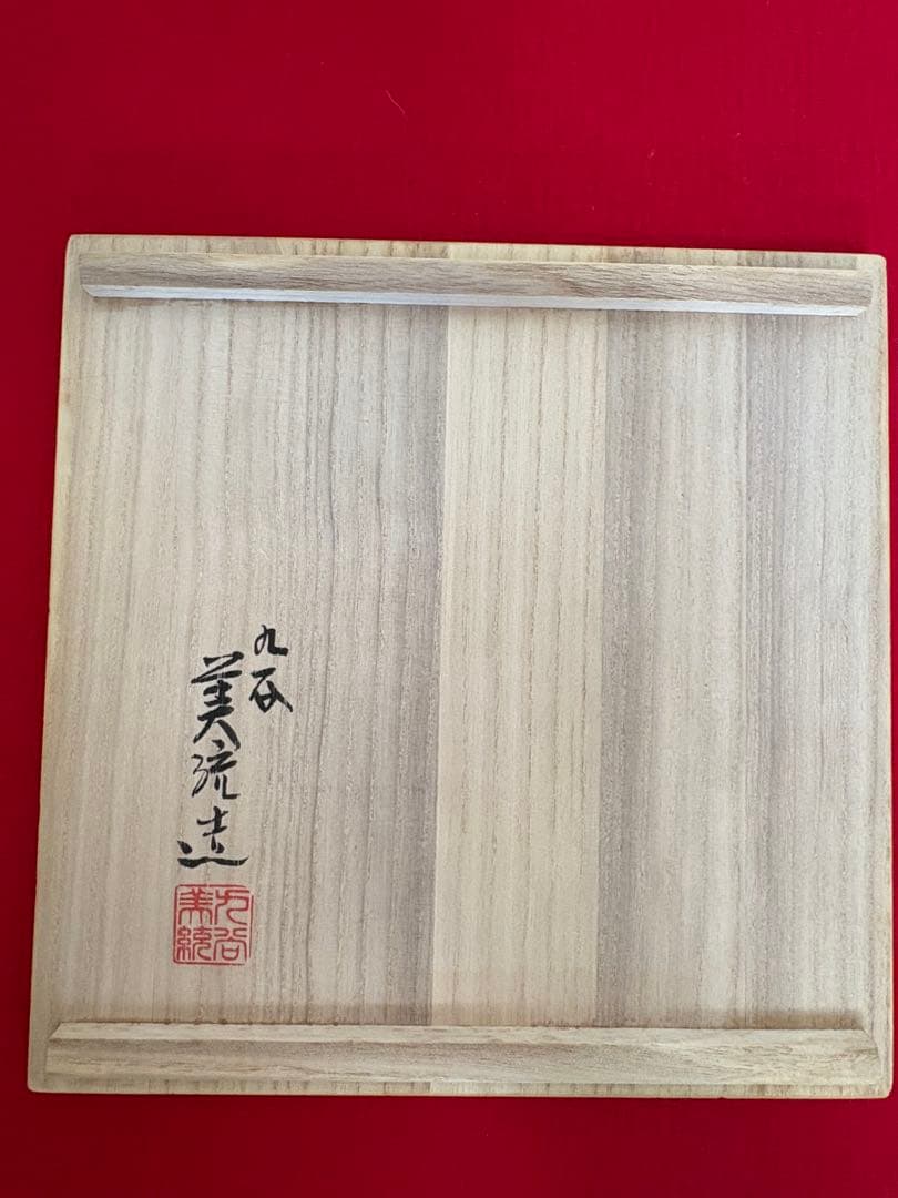 人間国宝 吉田美統『釉裏金彩 泰山木文 花瓶』Y35 共箱 共布 陶歴 立札付