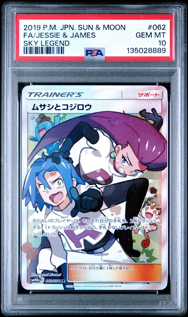 ポケモンカード ムサシとコジロウ SR PSA10