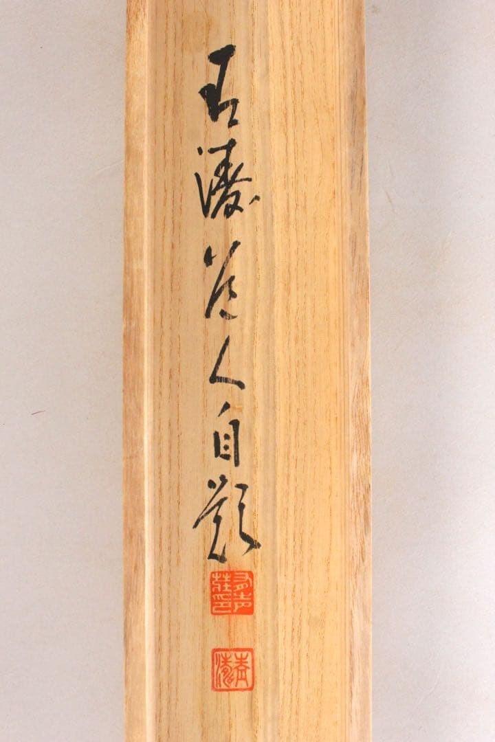 No5128 掛軸　在銘　伯鈴　山水図　絹本着色　合箱　日本画　古美術　送料無料