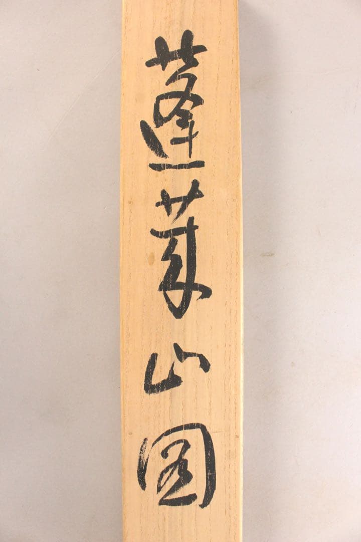 No5128 掛軸　在銘　伯鈴　山水図　絹本着色　合箱　日本画　古美術　送料無料