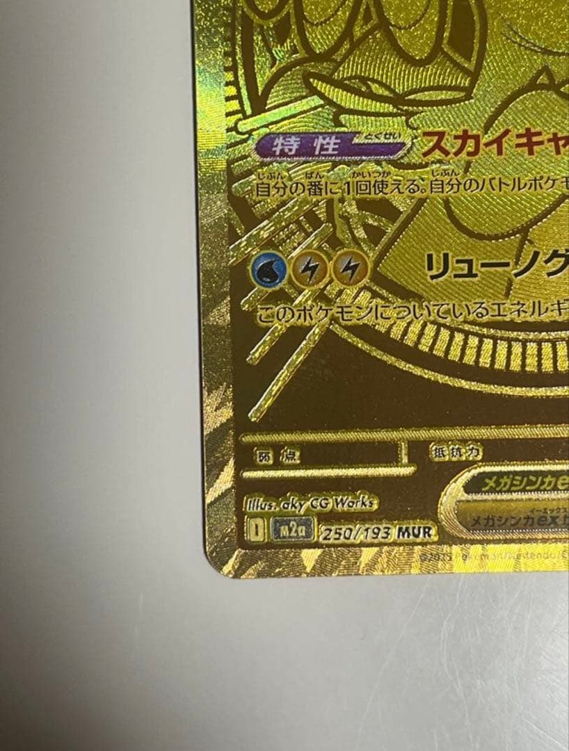「極美品」ポケカ メガカイリューex MUR 250/193 メガドリームE