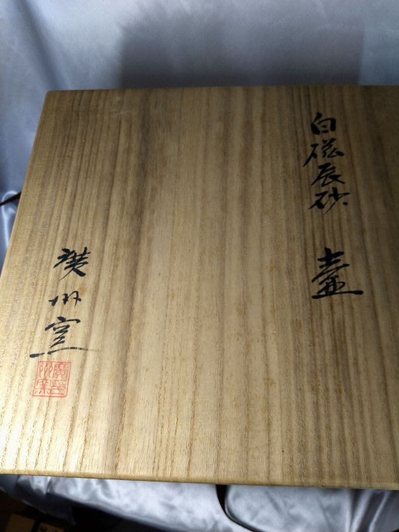 【希少品】李朝高麗 廣州窯 白磁 辰砂 壺 工芸品 美品