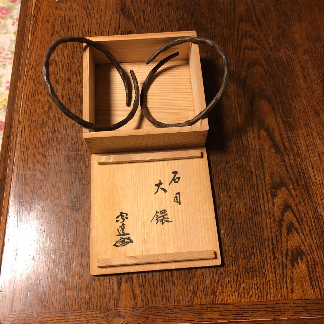 茶道具　石目大鐶　閑浄造印あり、宗達好み花押あり