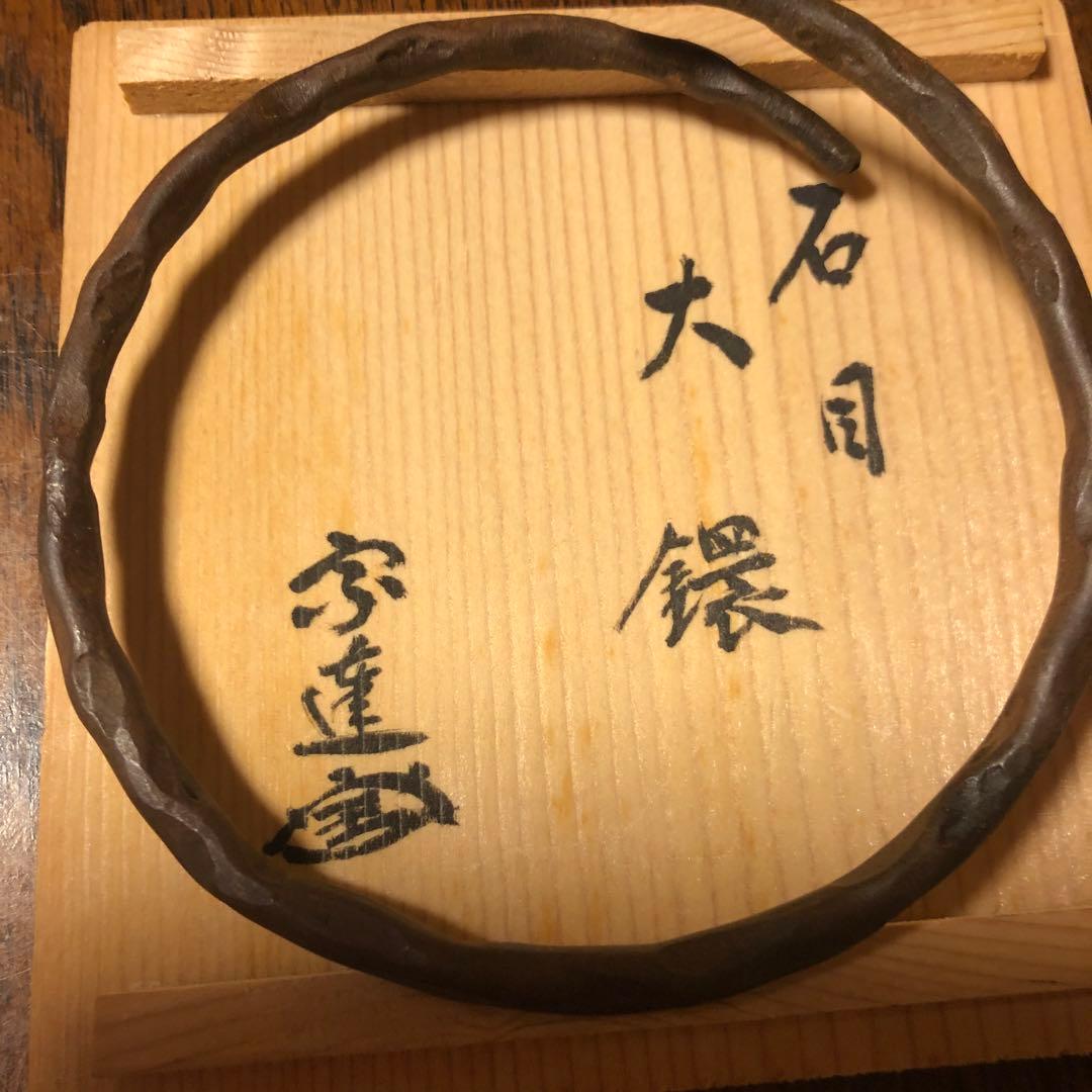 茶道具　石目大鐶　閑浄造印あり、宗達好み花押あり