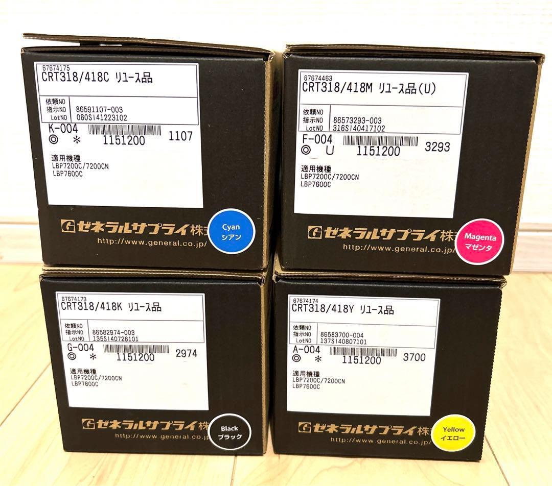 【新品未開封】リユーストナーカットリッジ4色★CRT318/418C