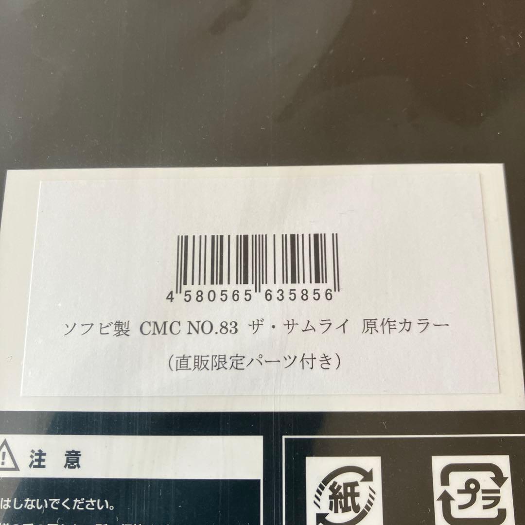 CCP CMC NO.83 ザ・サムライ 原作カラー