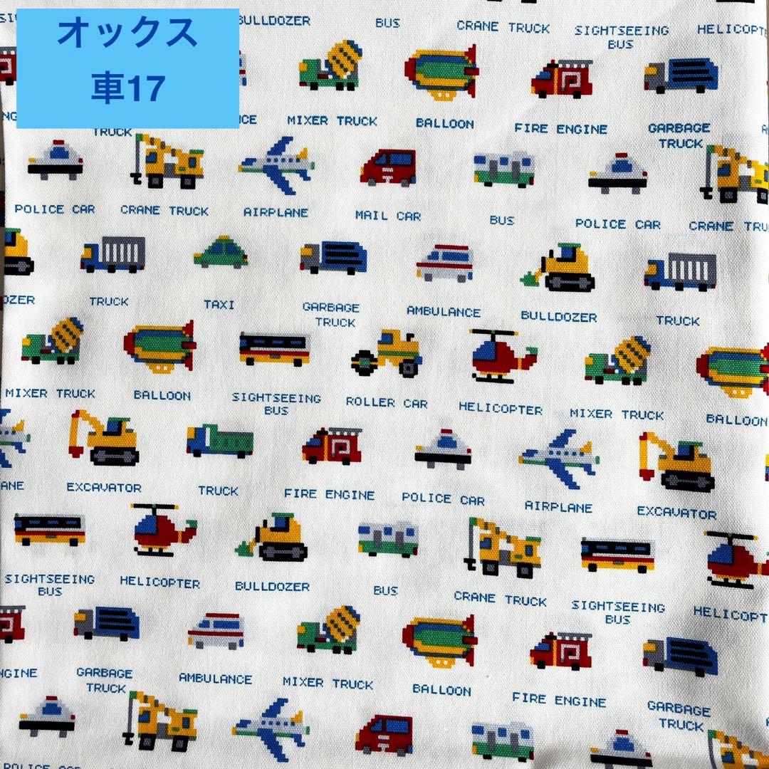 はたらく車　新柄追加　入園グッズ　入学グッズ　オーダー受付中