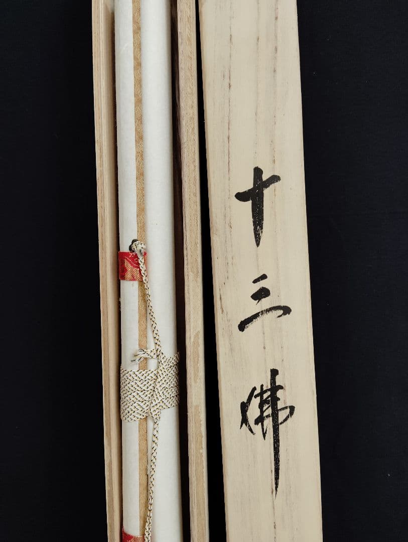 掛軸　玉苑　十三佛