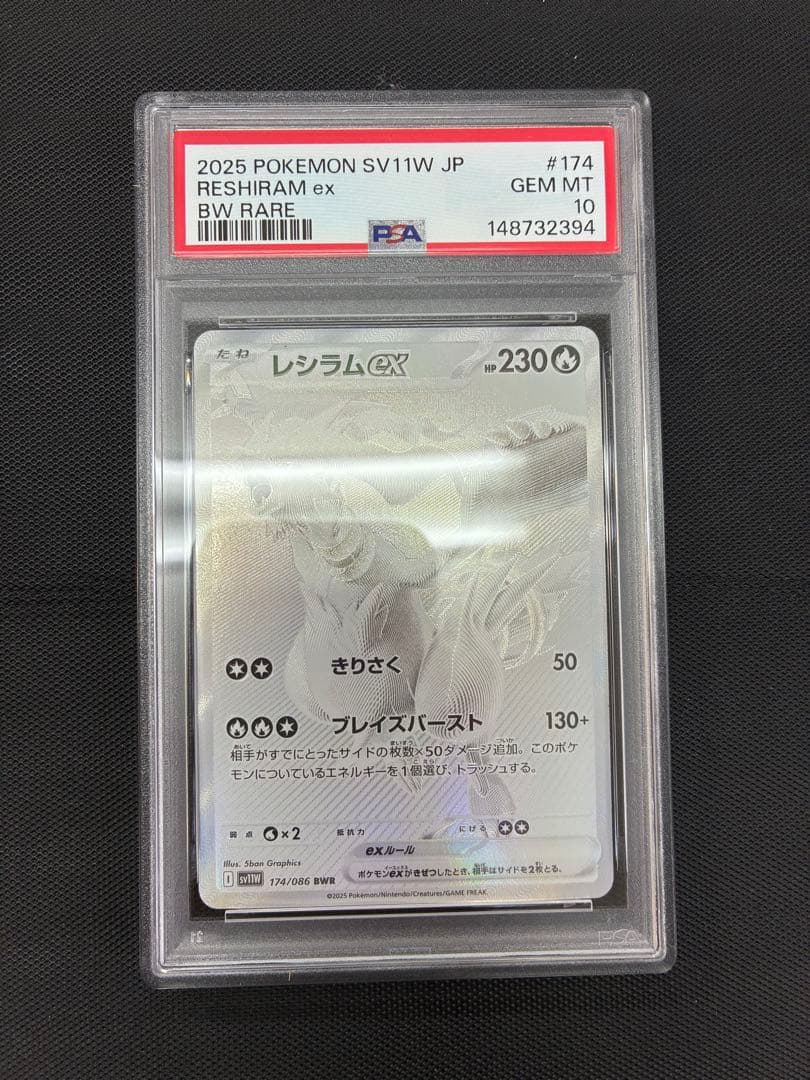 レシラムex BWR ホワイトフレア 174/086 PSA10