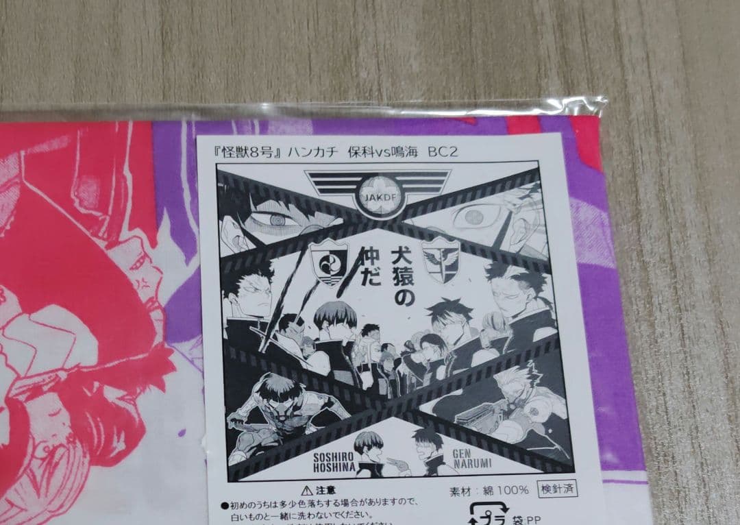 怪獣8号　保科VS鳴海　ハンカチ　犬猿の仲　保科　鳴海