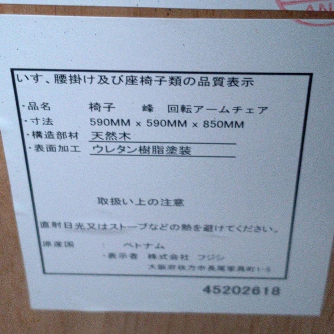 ※京都市内近郊限定 フジシ 回転アームチェア 峰 ダイニング チェア