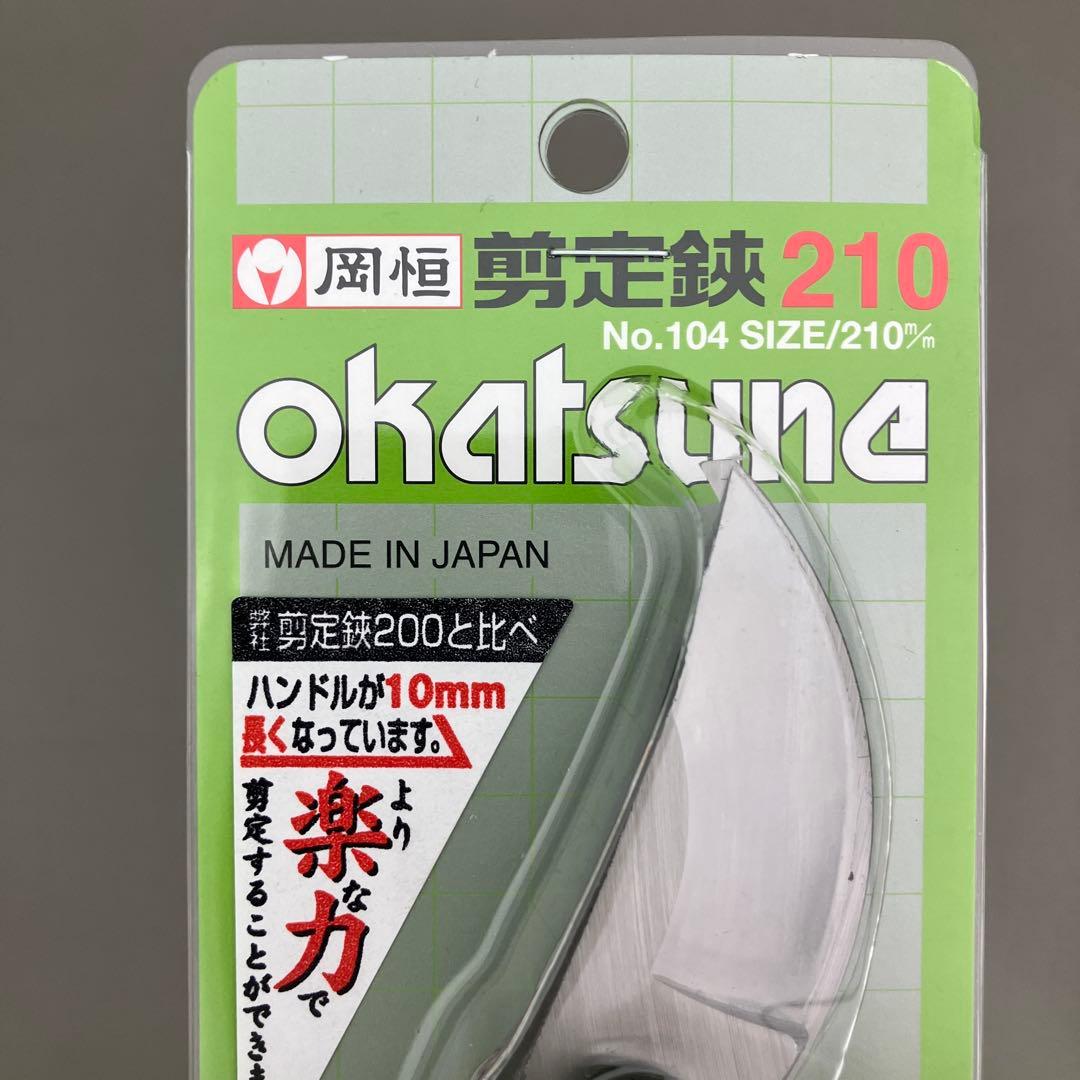 陽葵 岡恒 剪定鋏 No.104 210mm 3本セット