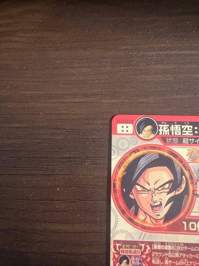 ドラゴンボールヒーローズ HJ-SEC2 孫悟空:GT