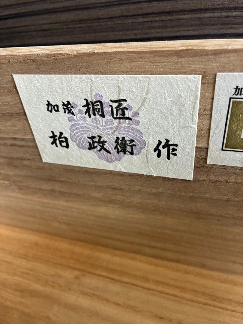4月まで　加茂　桐箪笥　桐　たんす　チェスト　和モダン　モダン　作家モノ　着物