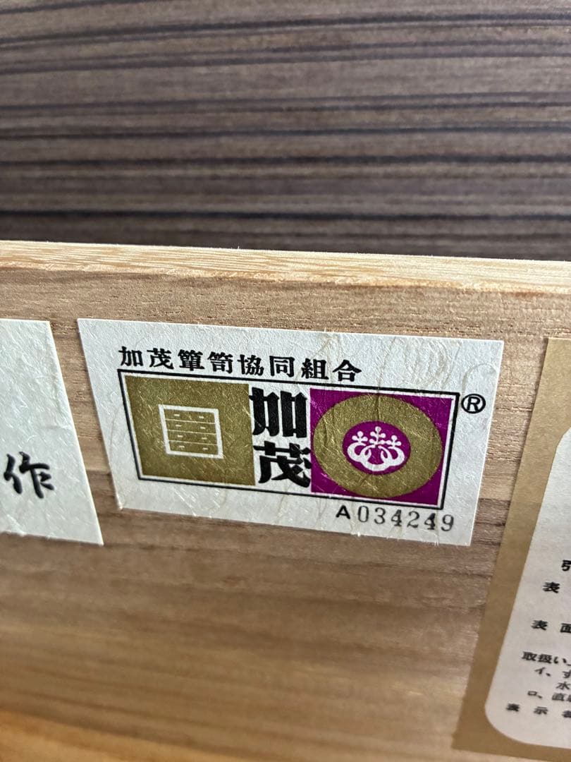 4月まで　加茂　桐箪笥　桐　たんす　チェスト　和モダン　モダン　作家モノ　着物