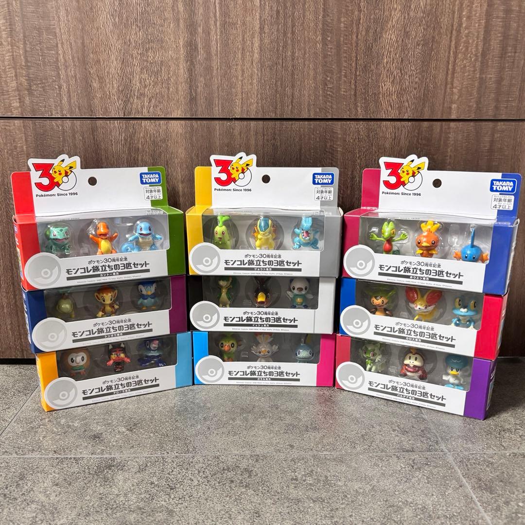 【新品未開封】モンコレ　ポケモン30周年旅立ちの3匹セット　フルコンプ　9種類
