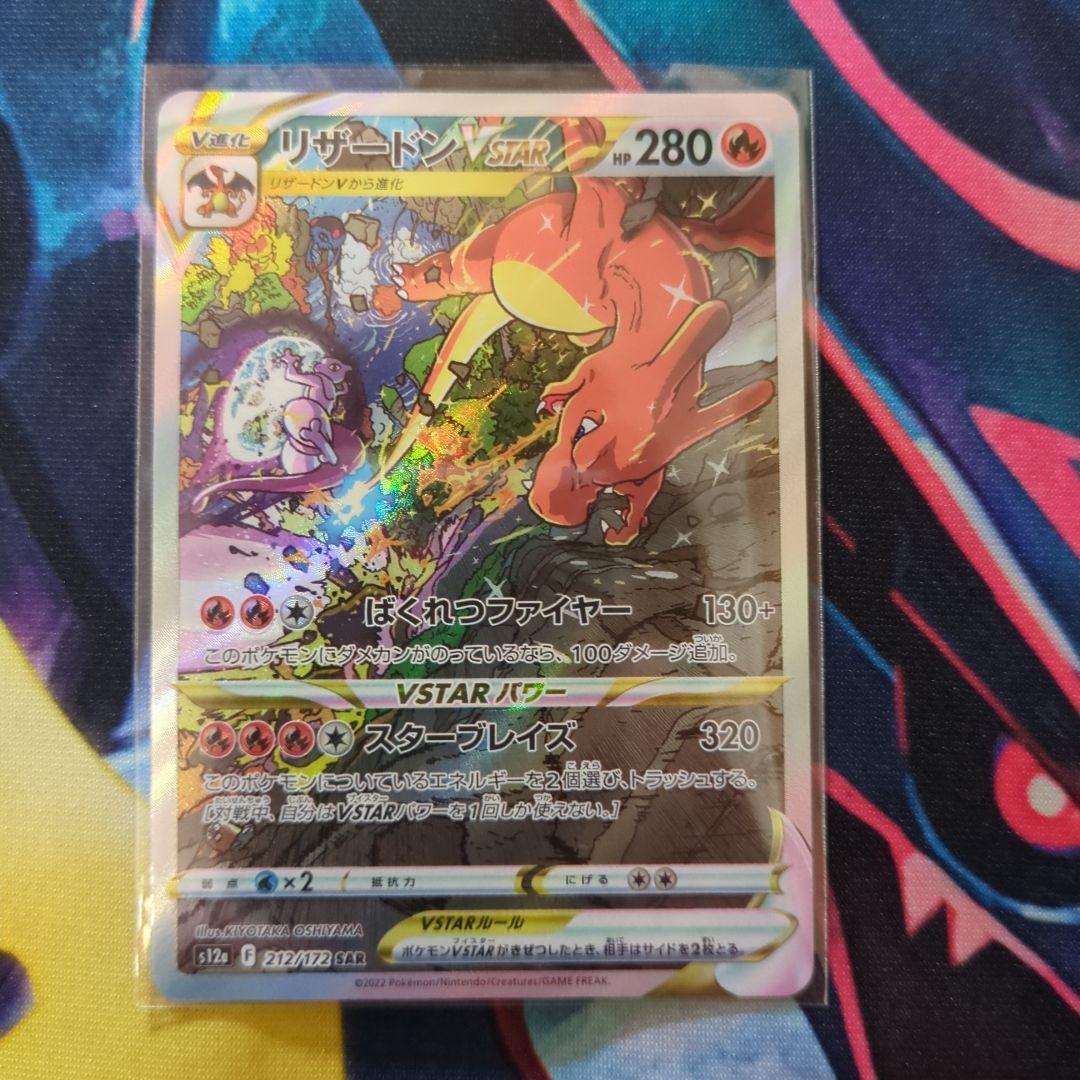 リザードンVSTAR SAR　ミュウツーVSTAR SAR セット