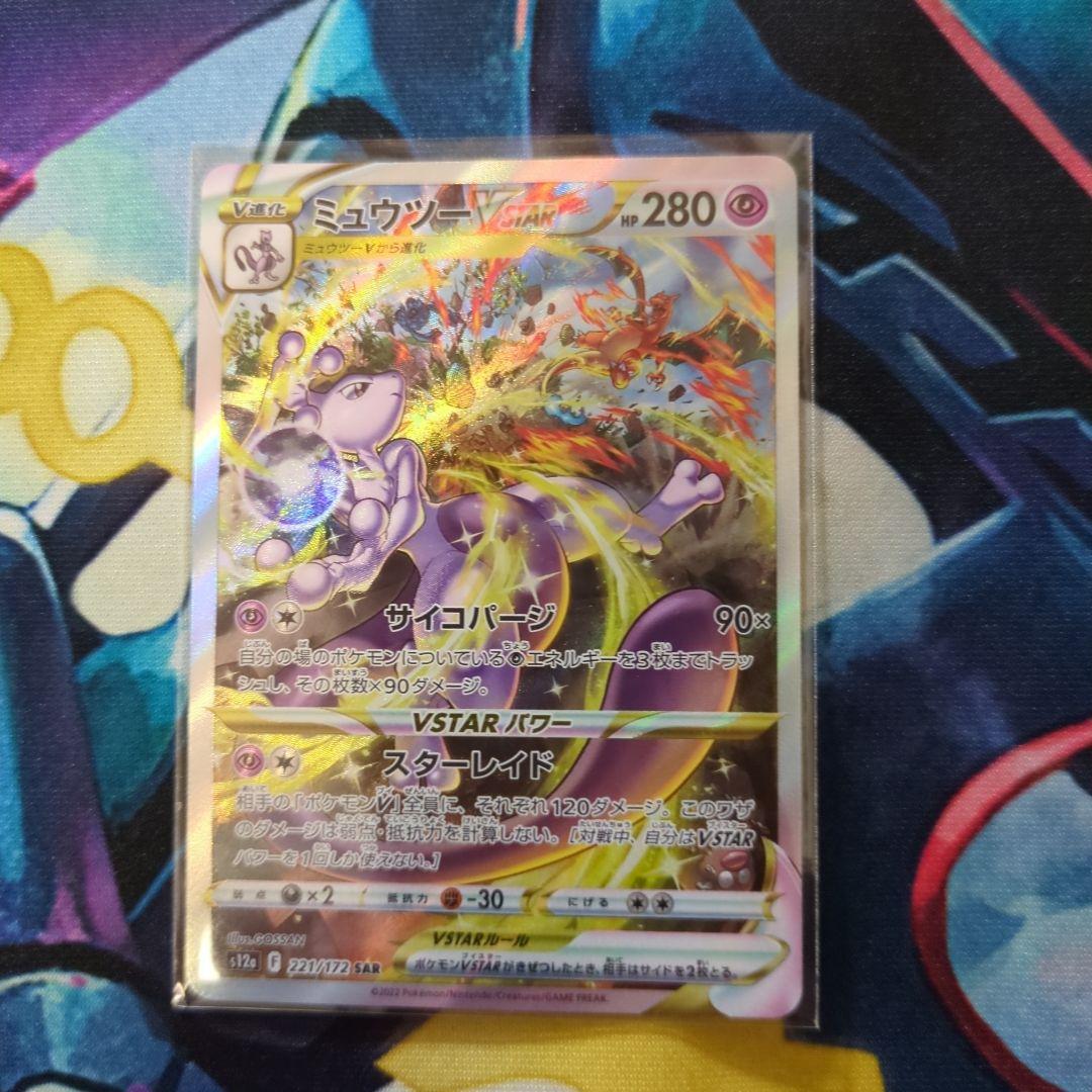 リザードンVSTAR SAR　ミュウツーVSTAR SAR セット