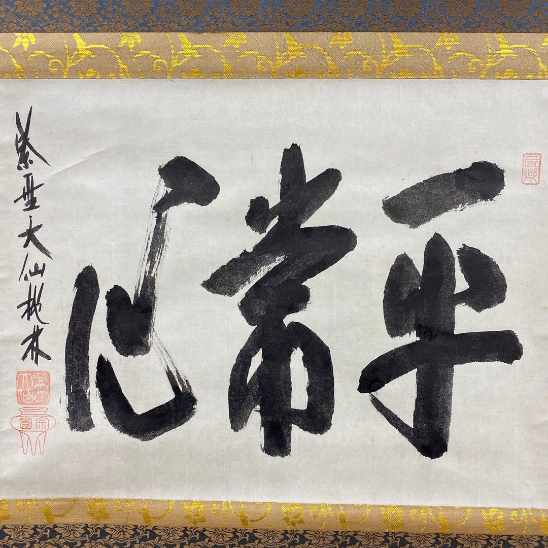 掛け軸 尾関桃林作「平常心」大徳寺 共箱 禅語 茶掛け