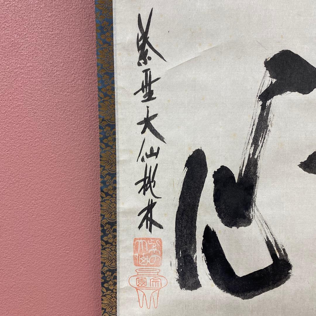 掛け軸 尾関桃林作「平常心」大徳寺 共箱 禅語 茶掛け