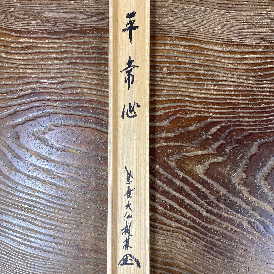 掛け軸 尾関桃林作「平常心」大徳寺 共箱 禅語 茶掛け