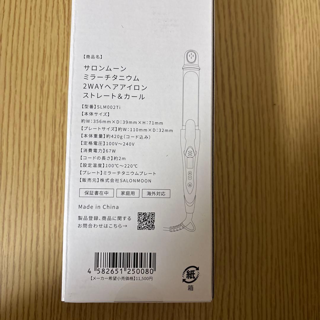 サロンムーン 2WAYヘアアイロン