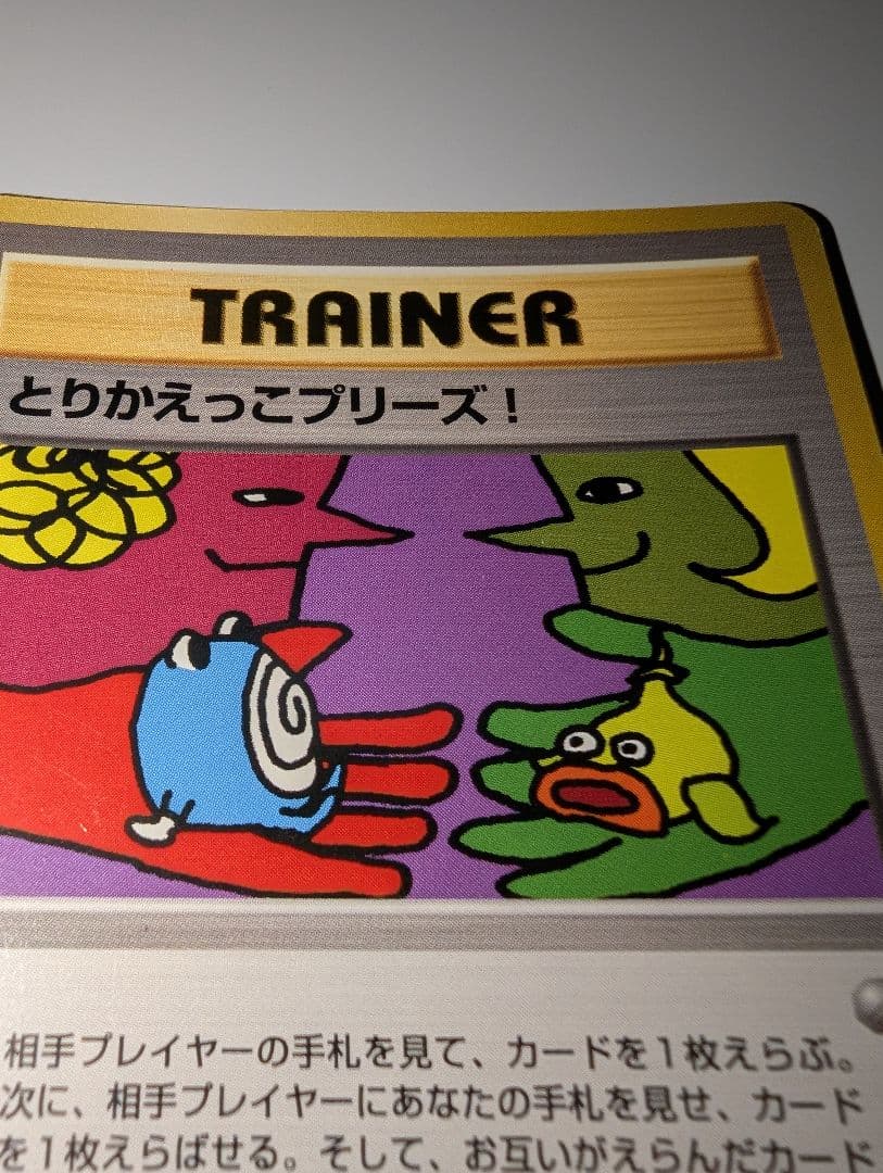 い*い様 とりかえっこプリーズ_キャンペーンカード PROMO…ポケモンカード
