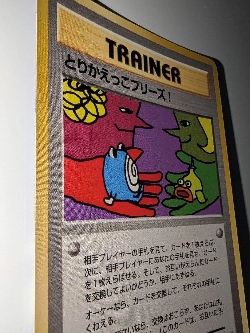 い*い様 とりかえっこプリーズ_キャンペーンカード PROMO…ポケモンカード