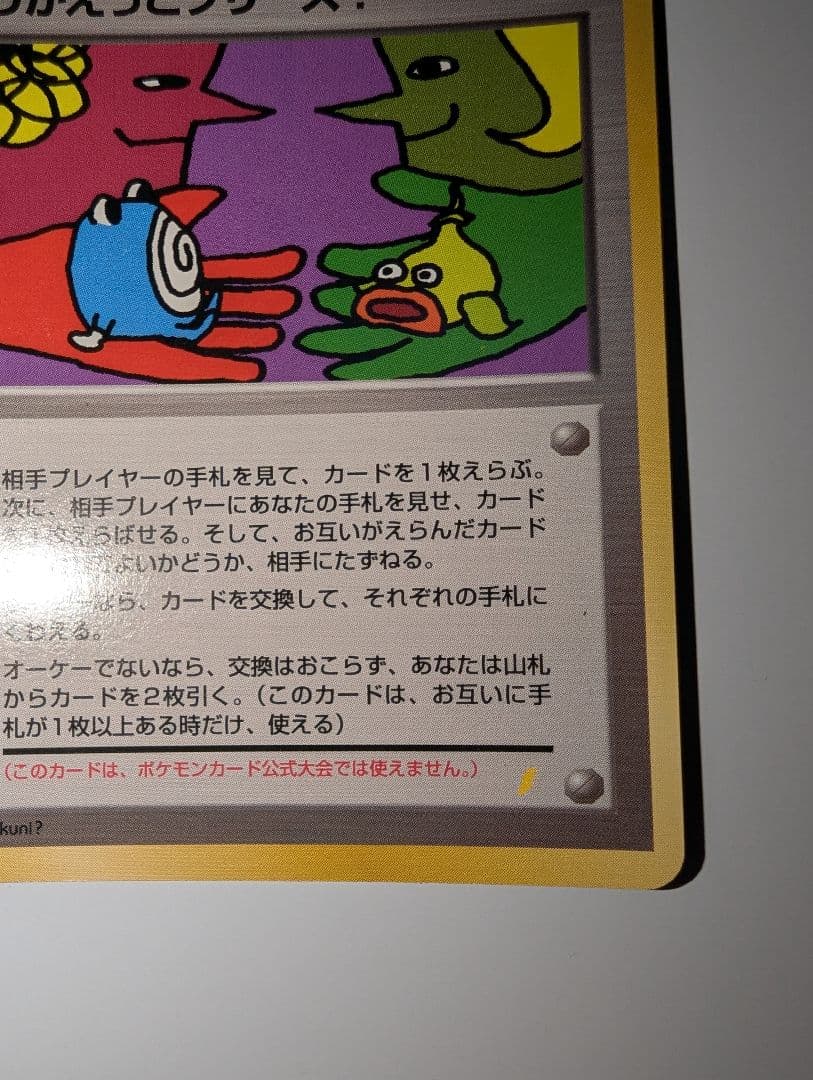 い*い様 とりかえっこプリーズ_キャンペーンカード PROMO…ポケモンカード