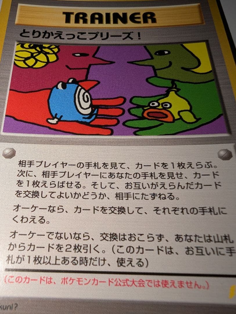 い*い様 とりかえっこプリーズ_キャンペーンカード PROMO…ポケモンカード