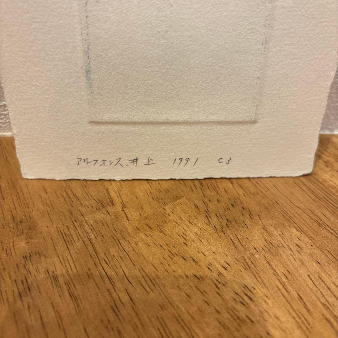 アルフォンス井上　蔵書票　エッチング