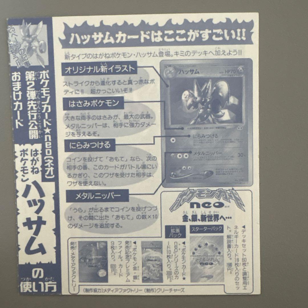 2000年 未剥離　未剥がし ハッサム 光沢 コロコロコミック限定 プロモ　旧裏