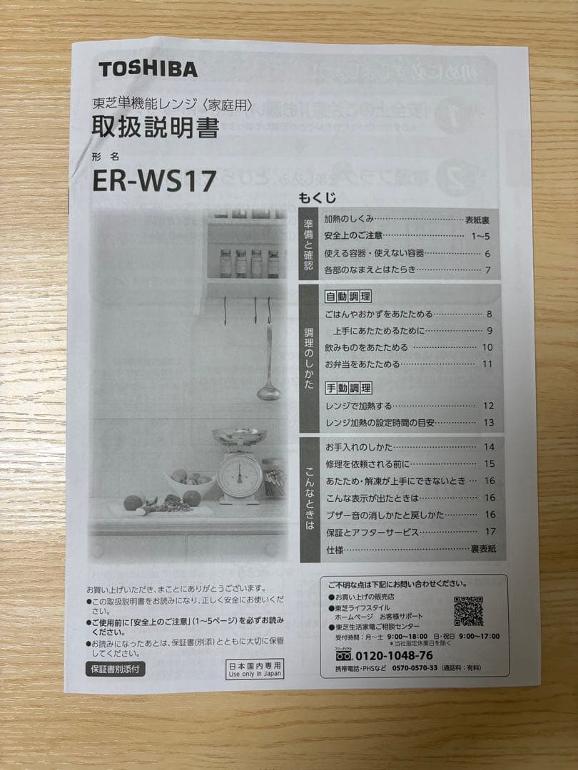 東芝 単機能レンジ ER-WS17 (W)（2022年製） 電子レンジ
