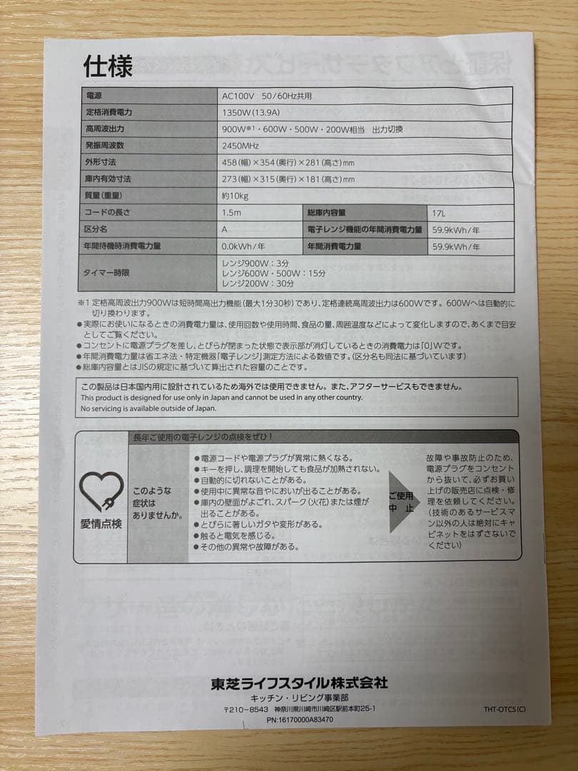 東芝 単機能レンジ ER-WS17 (W)（2022年製） 電子レンジ