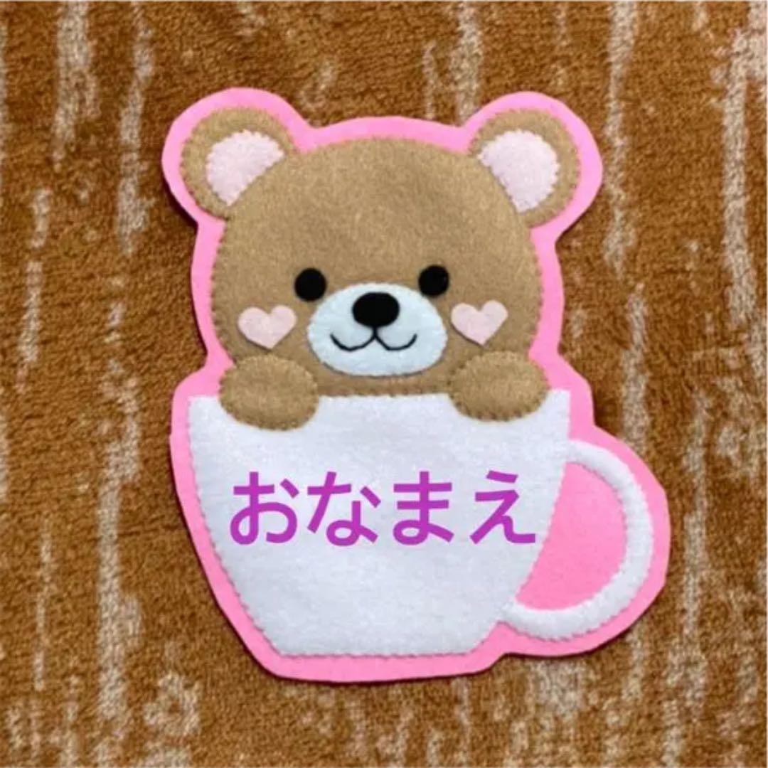 くまさんとマグカップ　フェルト名札　ワッペン
