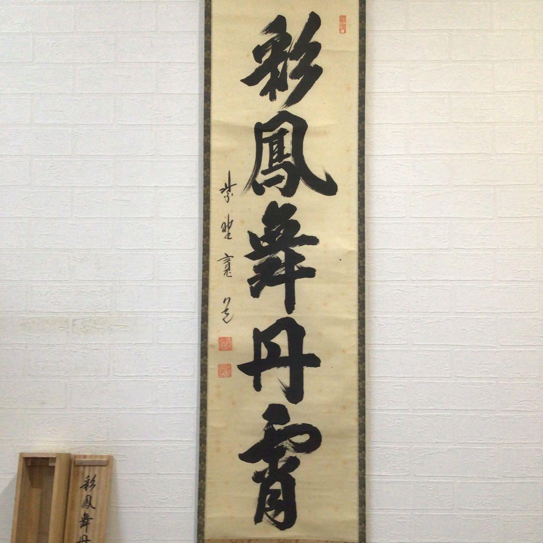 Ｆ２２８　掛軸　大徳寺　藤田寛道　『彩鳳舞丹霽』　共箱　『真作』　肉筆　一行書