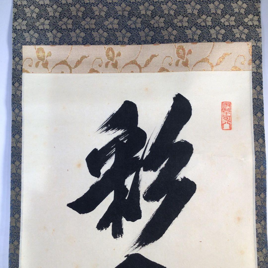 Ｆ２２８　掛軸　大徳寺　藤田寛道　『彩鳳舞丹霽』　共箱　『真作』　肉筆　一行書