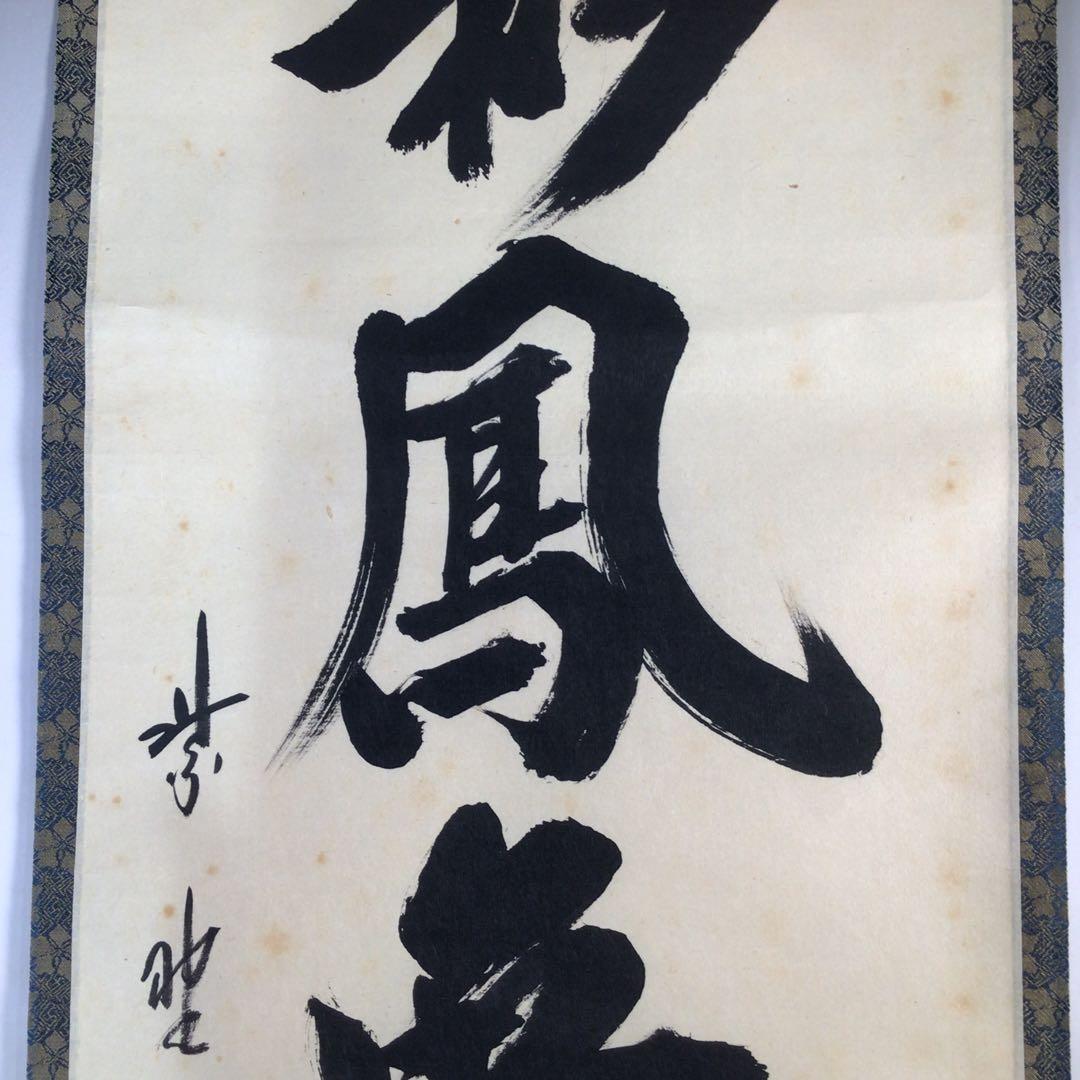 Ｆ２２８　掛軸　大徳寺　藤田寛道　『彩鳳舞丹霽』　共箱　『真作』　肉筆　一行書