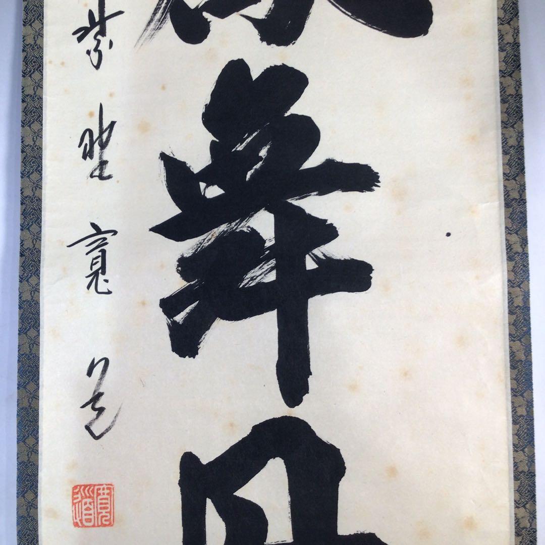 Ｆ２２８　掛軸　大徳寺　藤田寛道　『彩鳳舞丹霽』　共箱　『真作』　肉筆　一行書